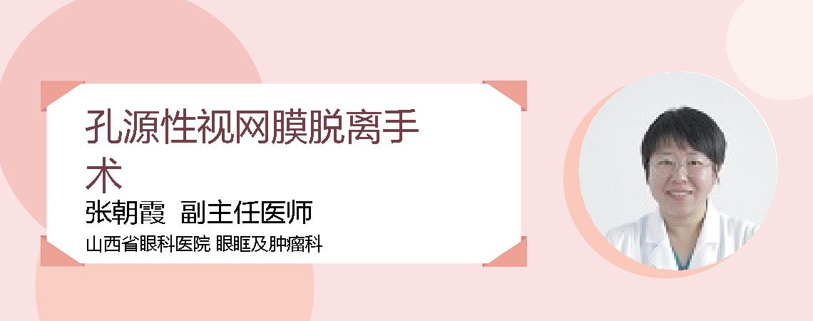 孔源性视网膜脱离手术