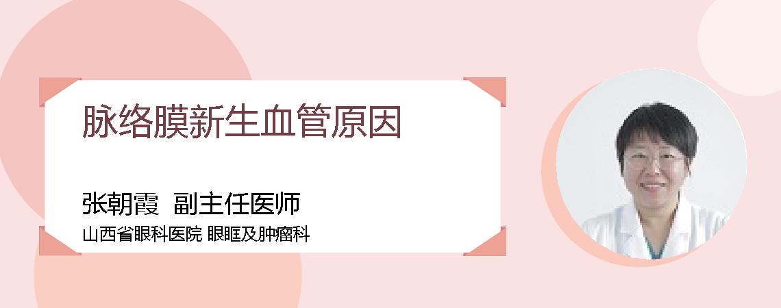脉络膜新生血管原因