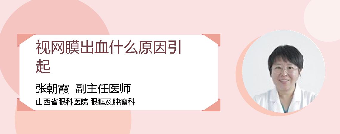视网膜出血什么原因引起