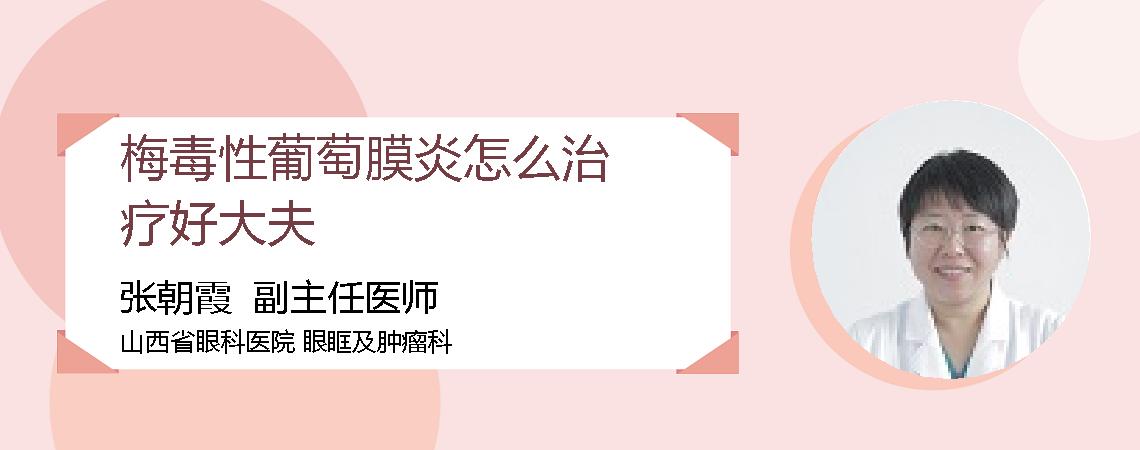 梅毒性葡萄膜炎怎么治疗好大夫