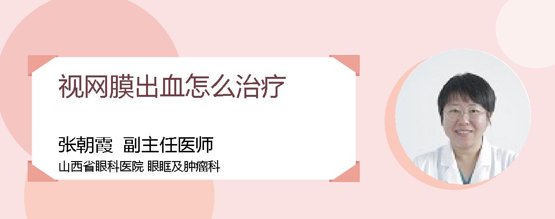 视网膜出血怎么治疗