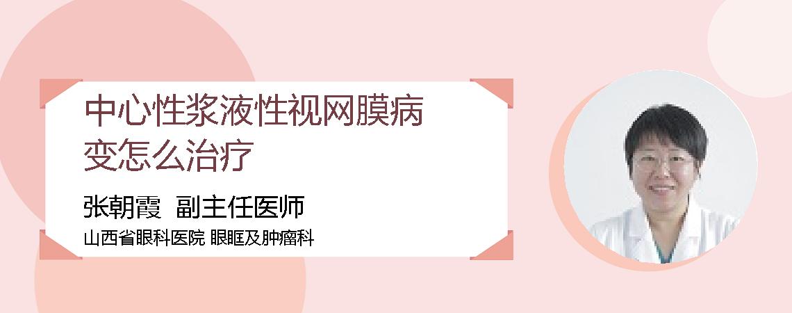 中心性浆液性视网膜病变怎么治疗