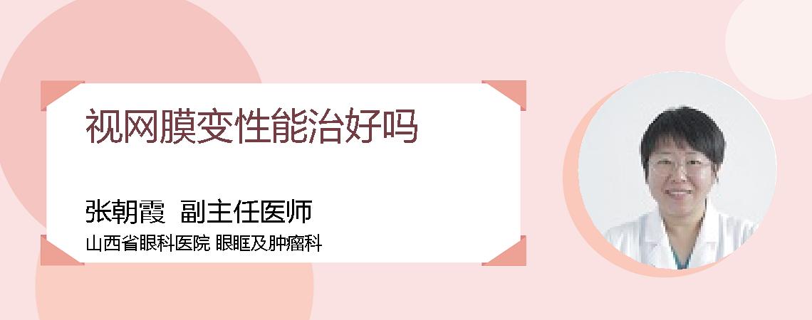视网膜变性能治好吗