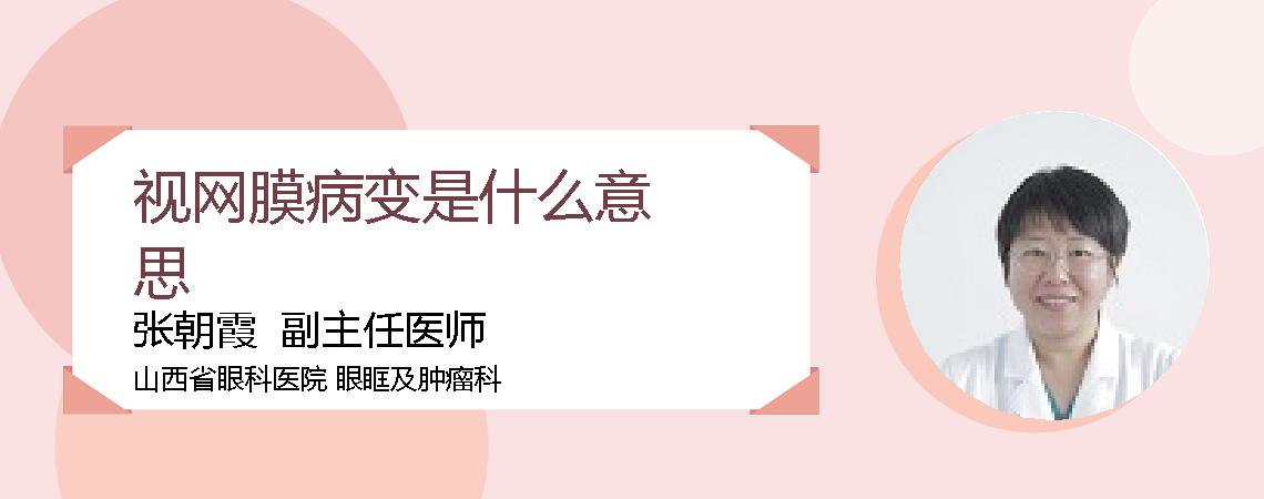 视网膜病变是什么意思