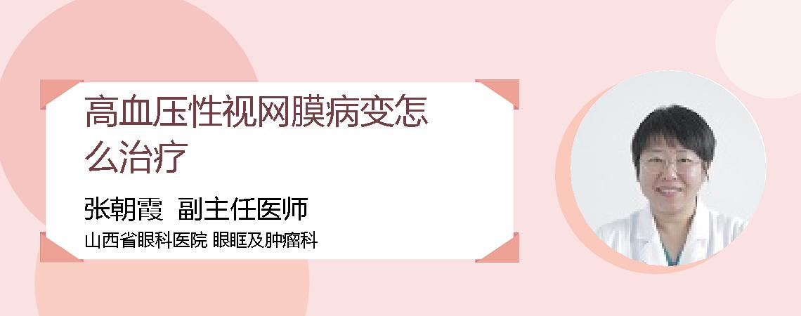 高血压性视网膜病变怎么治疗