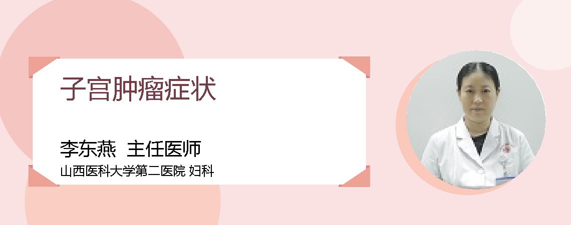子宫肿瘤症状