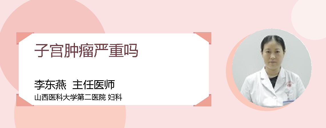 子宫肿瘤严重吗