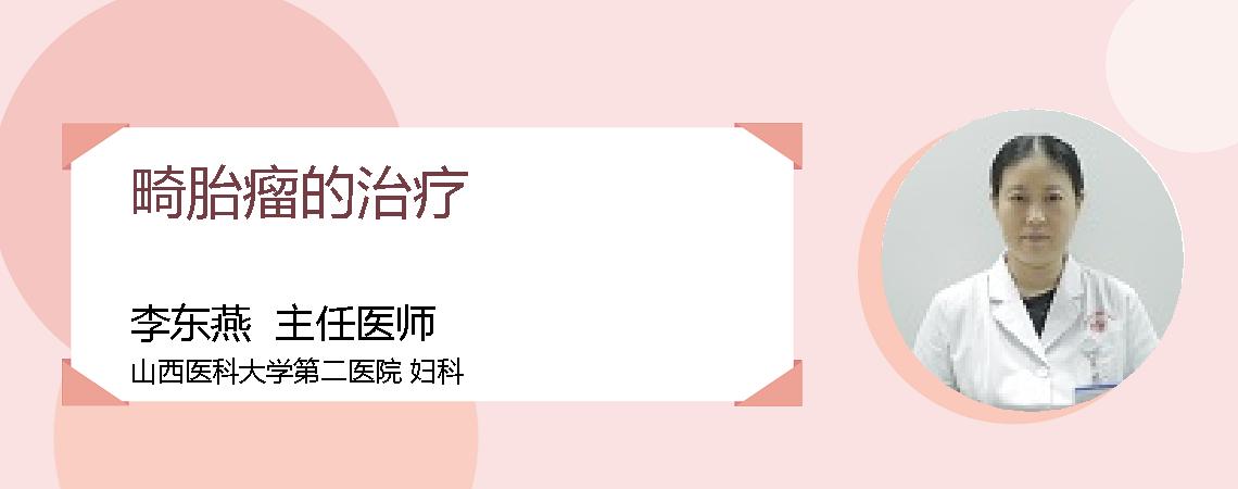 畸胎瘤的治疗