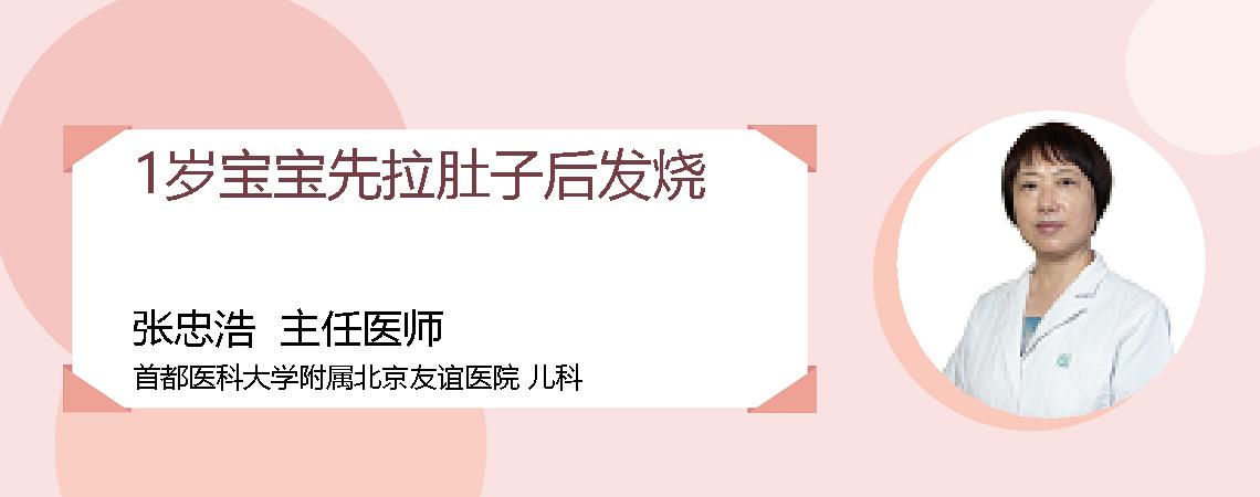 1岁宝宝先拉肚子后发烧
