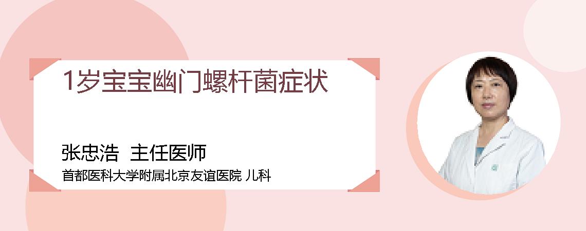 1岁宝宝幽门螺杆菌症状