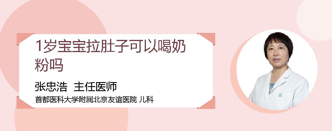 1岁宝宝拉肚子可以喝奶粉吗