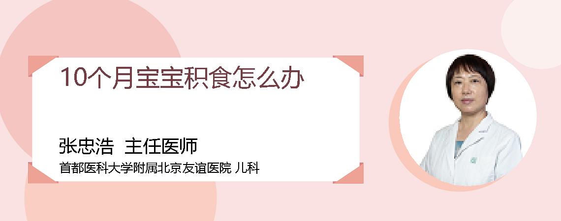 10个月宝宝积食怎么办