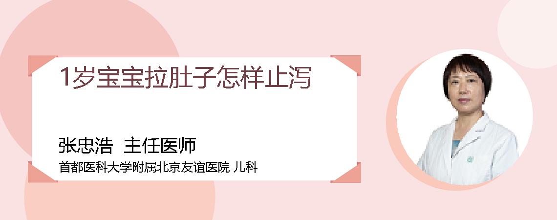 1岁宝宝拉肚子怎样止泻