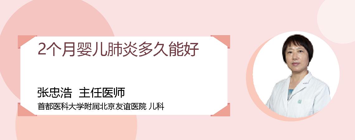 2个月婴儿肺炎多久能好