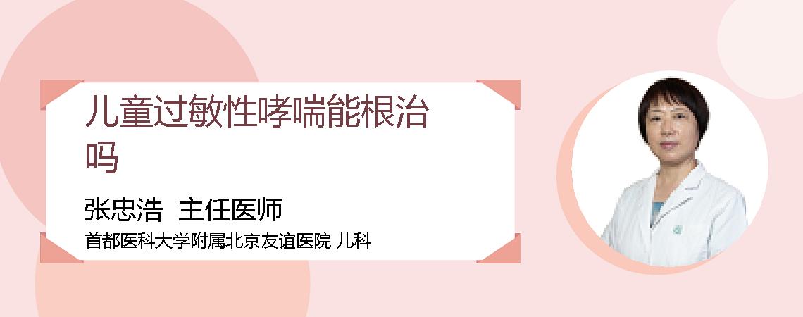 儿童过敏性哮喘能根治吗