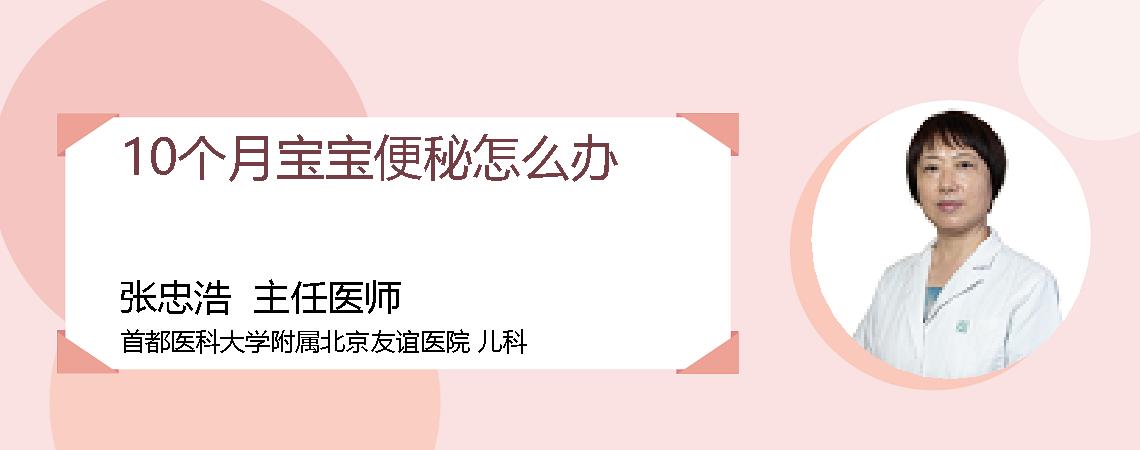 10个月宝宝便秘怎么办