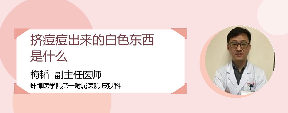 挤痘痘出来的白色东西是什么
