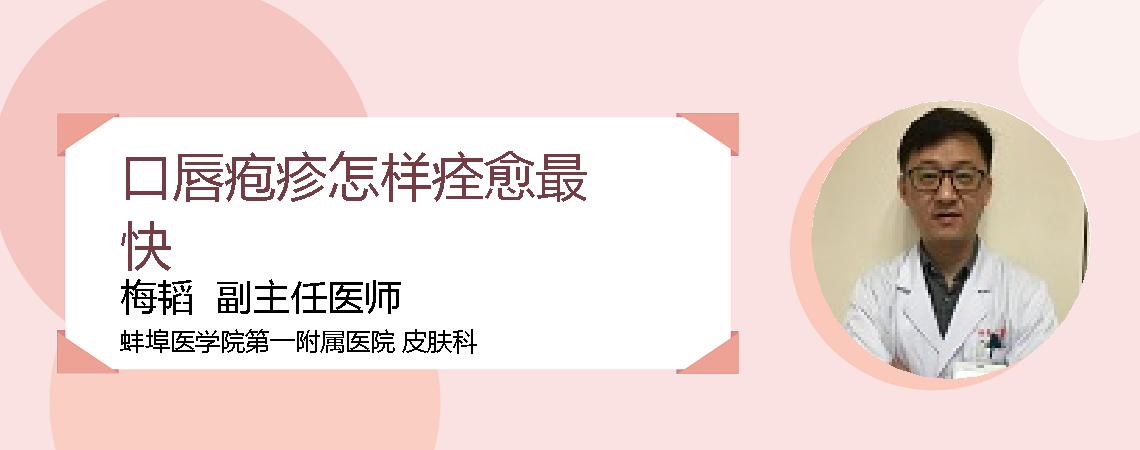 口唇疱疹怎样痊愈最快