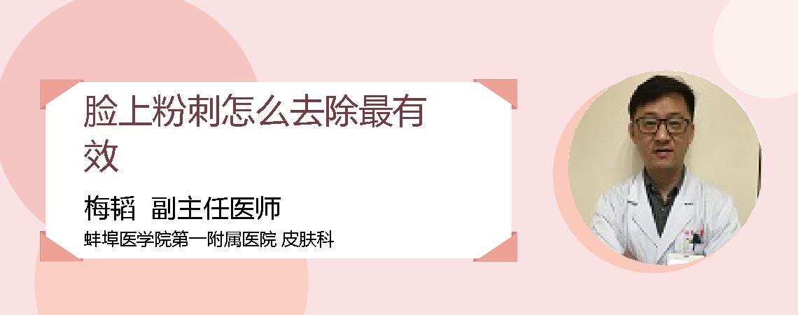脸上粉刺怎么去除最有效
