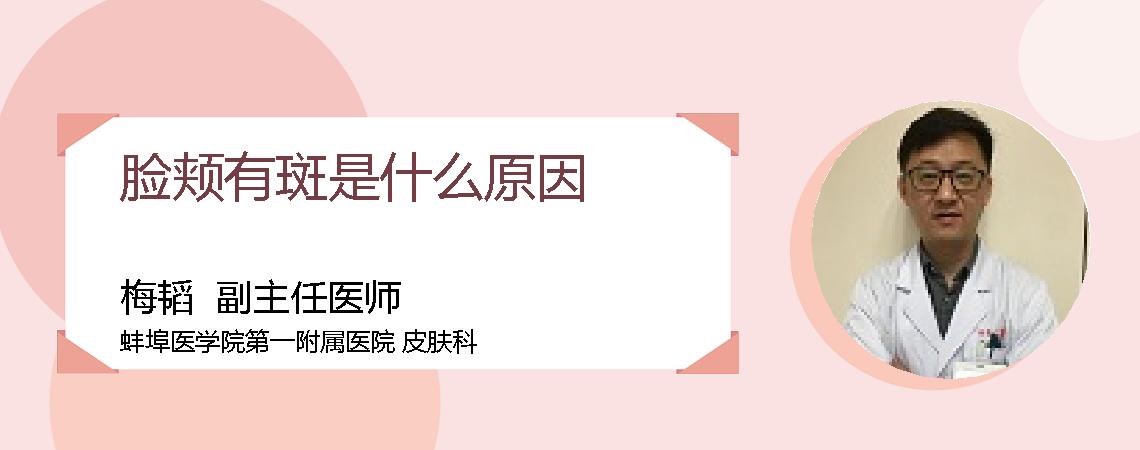 脸颊有斑是什么原因