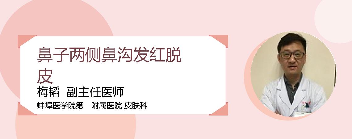 鼻子两侧鼻沟发红脱皮