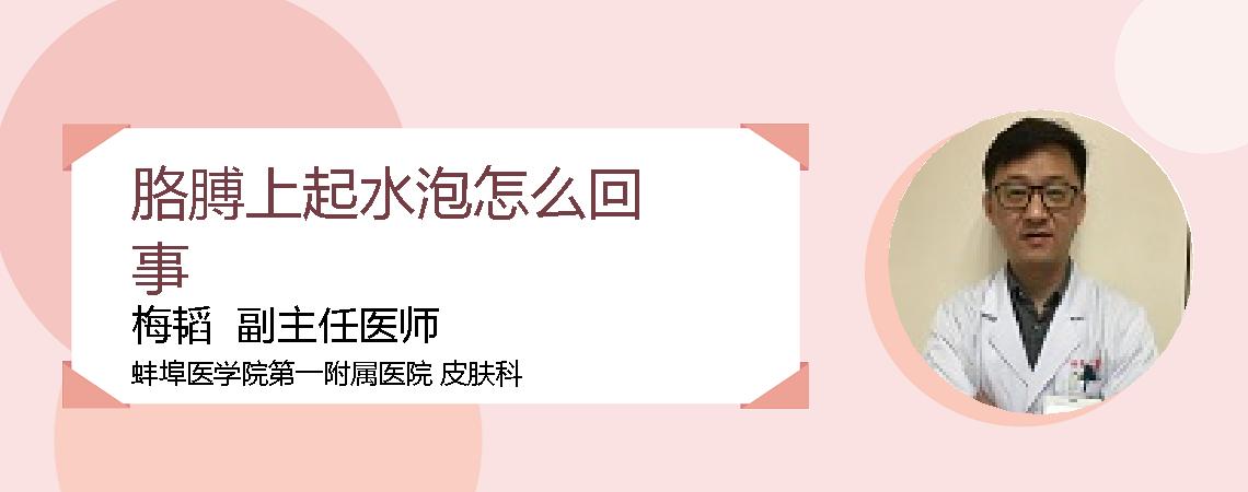 胳膊上起水泡怎么回事