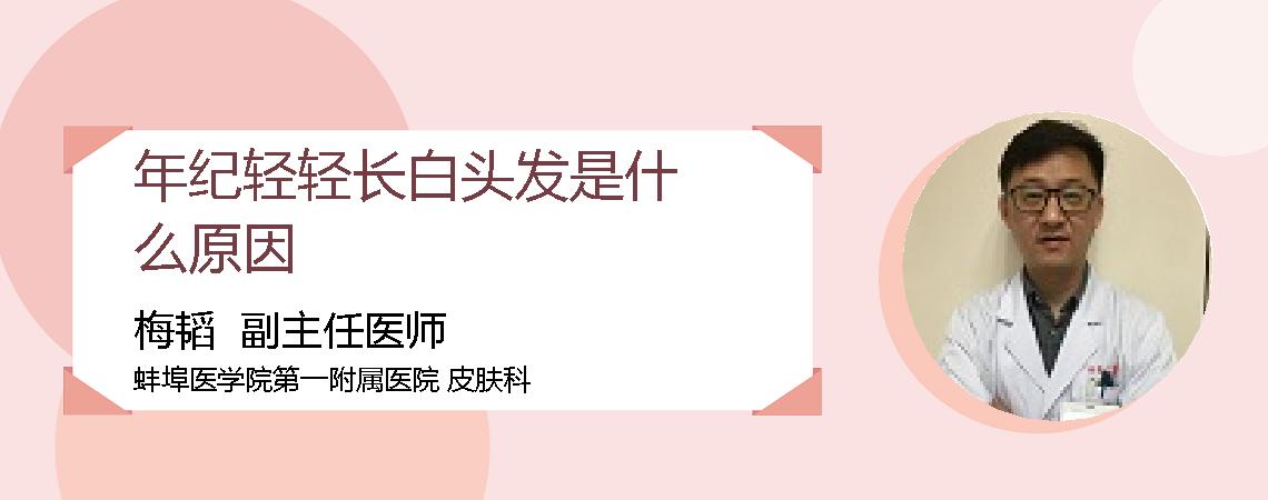年纪轻轻长白头发是什么原因