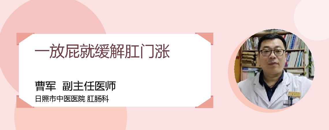 一放屁就缓解肛门涨