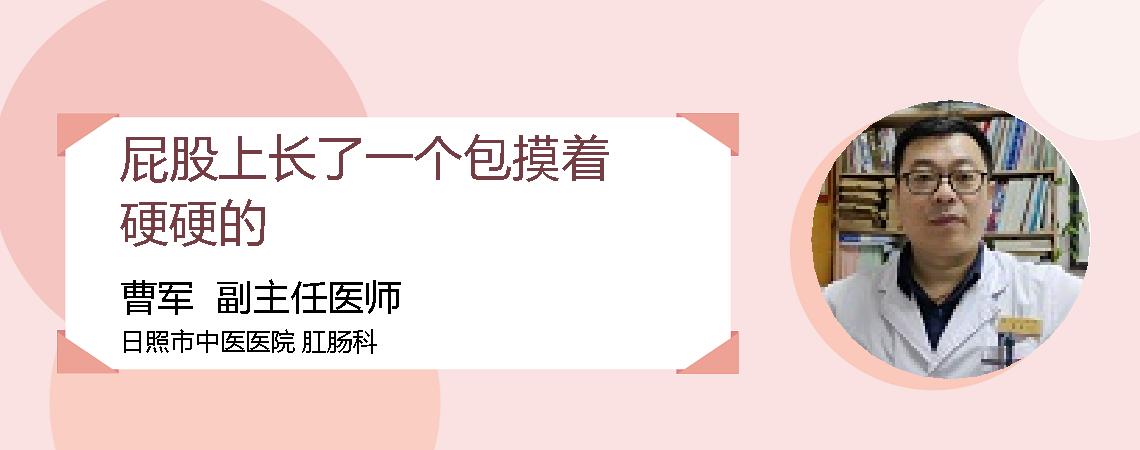 屁股上长了一个包摸着硬硬的