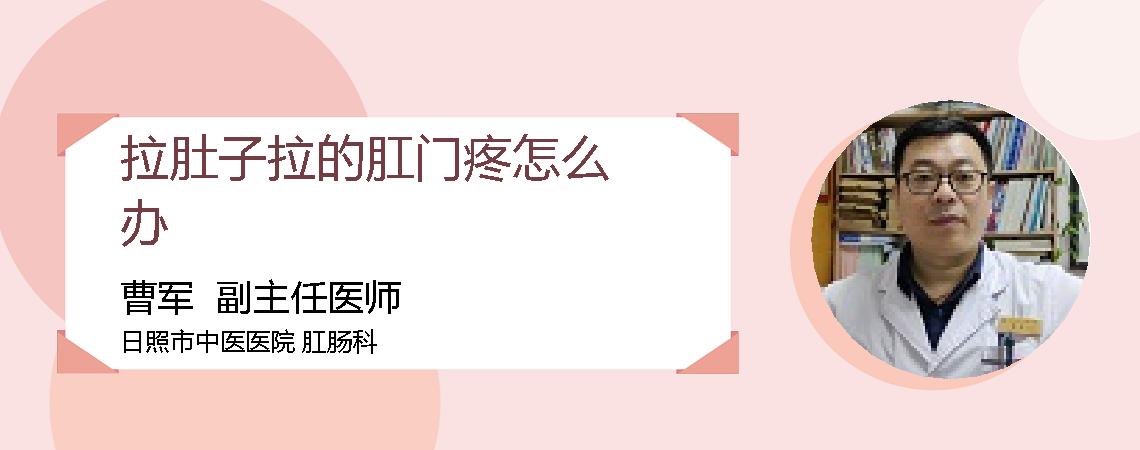 拉肚子拉的肛门疼怎么办