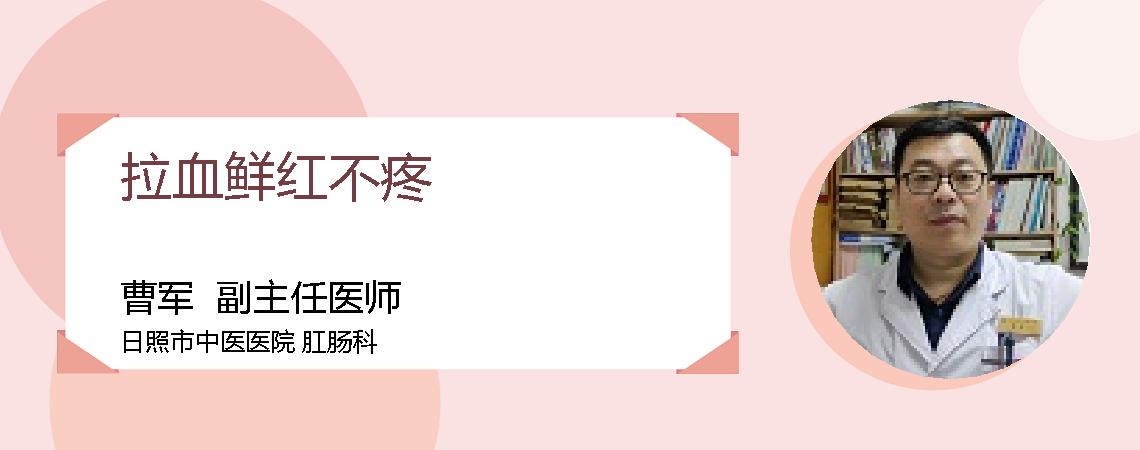 拉血鲜红不疼