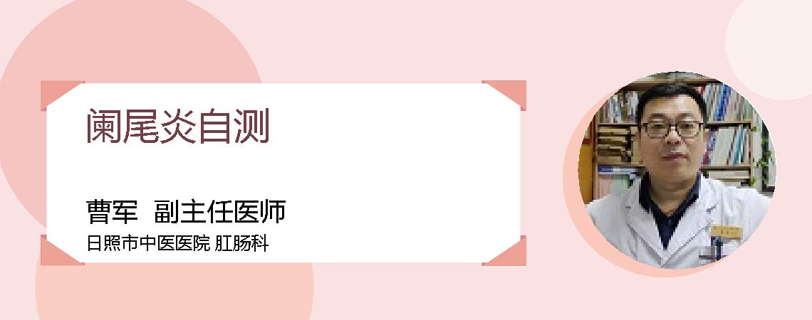 阑尾炎自测