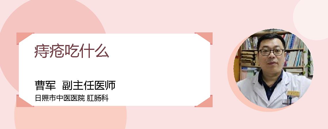 痔疮吃什么