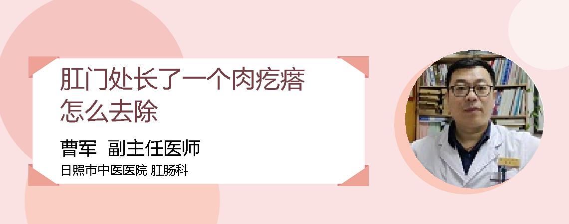 肛门处长了一个肉疙瘩怎么去除