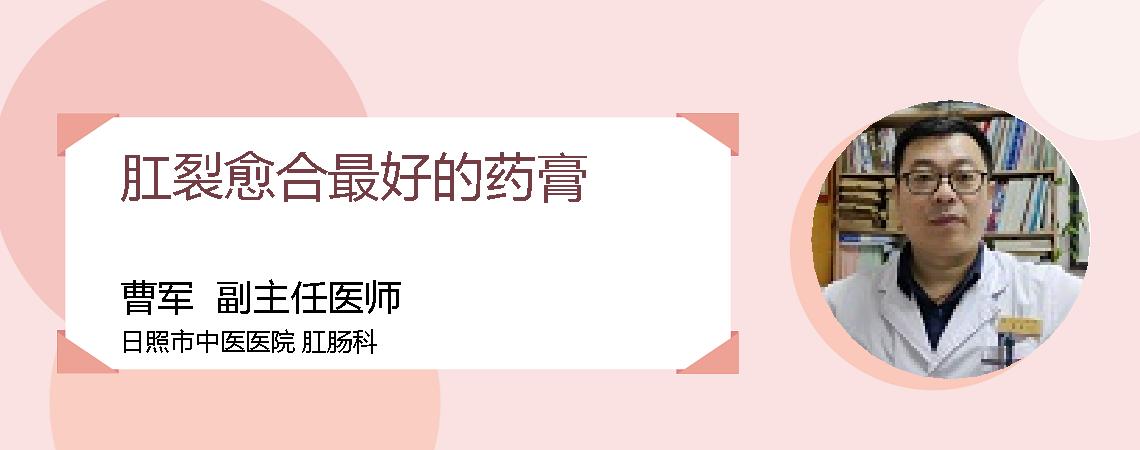 肛裂愈合最好的药膏