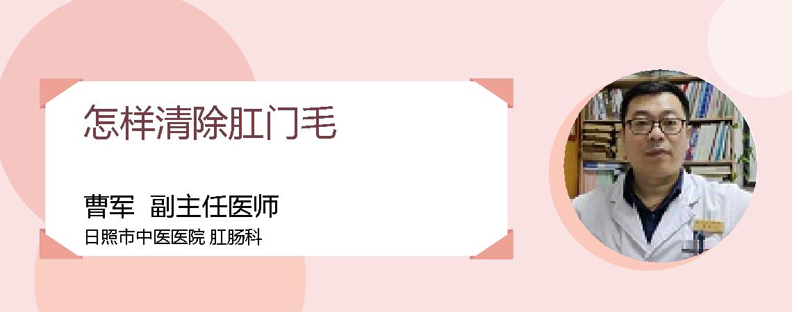 怎样清除肛门毛