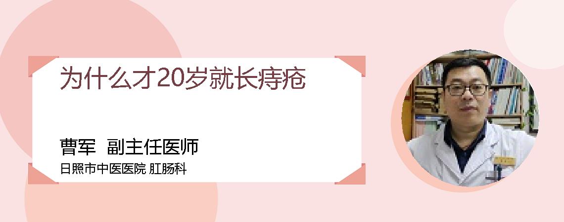 为什么才20岁就长痔疮