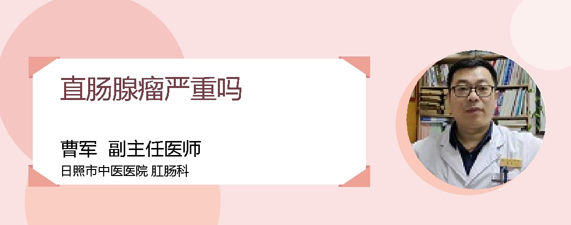 直肠腺瘤严重吗