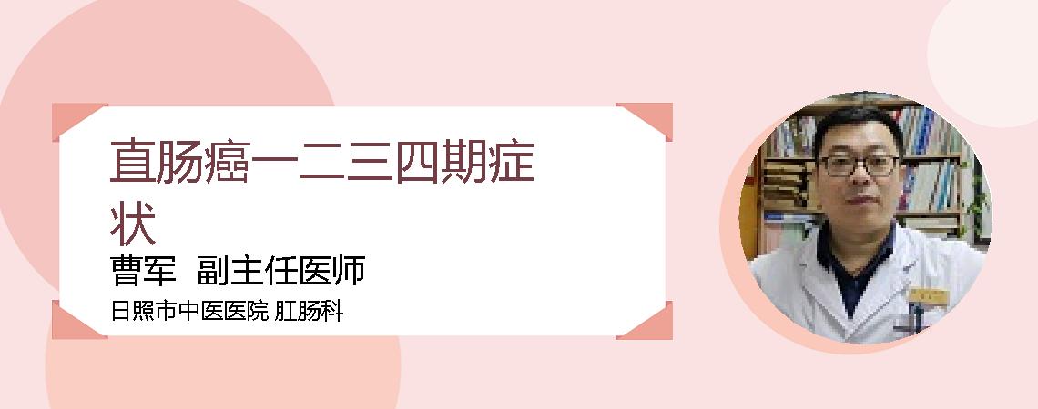 直肠癌一二三四期症状