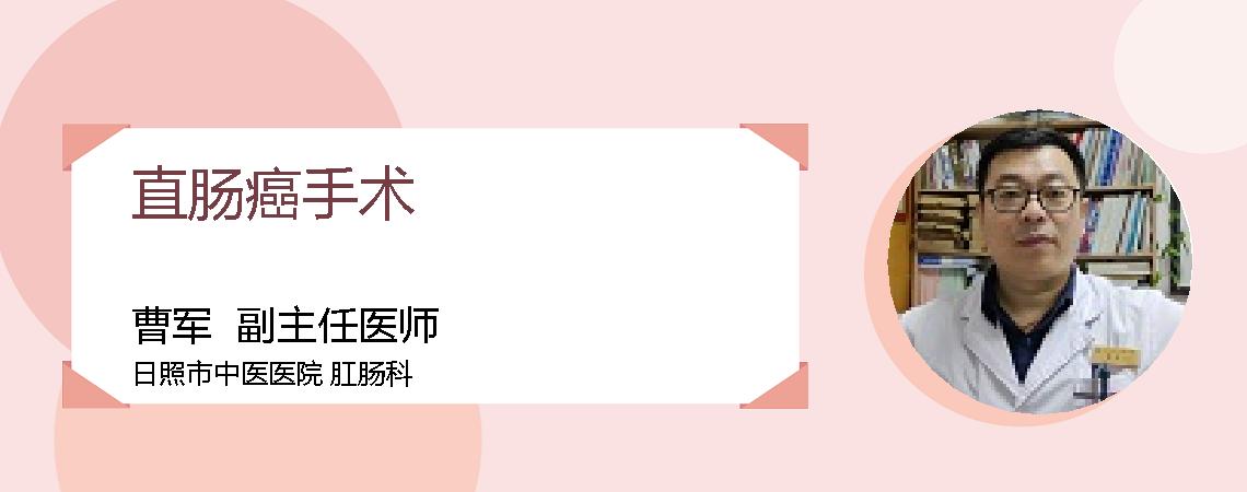 直肠癌手术