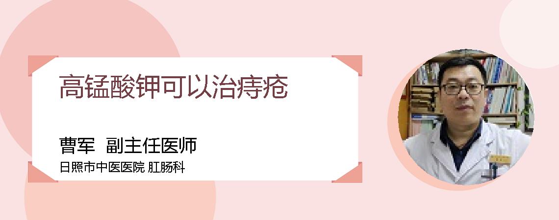 高锰酸钾可以治痔疮