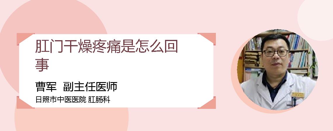 肛门干燥疼痛是怎么回事