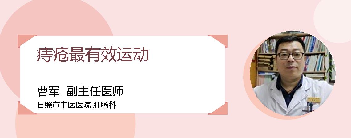 痔疮最有效运动