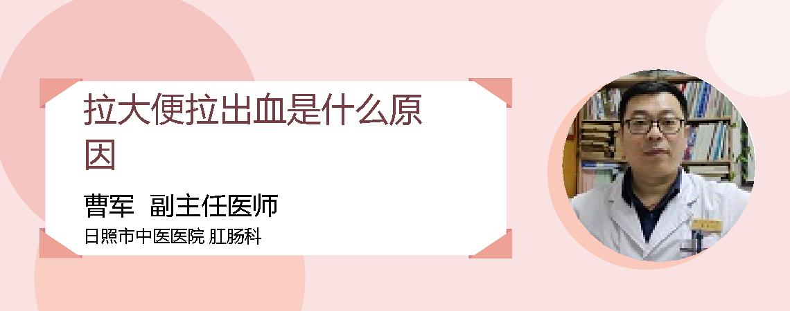 拉大便拉出血是什么原因