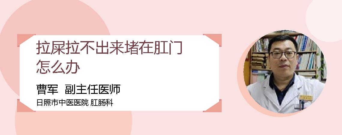 拉屎拉不出来堵在肛门怎么办