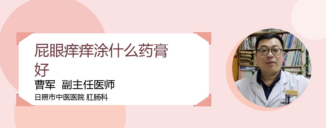 屁眼痒痒涂什么药膏好