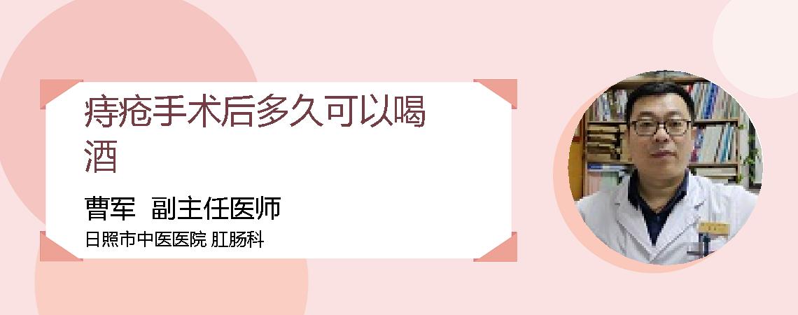 痔疮手术后多久可以喝酒