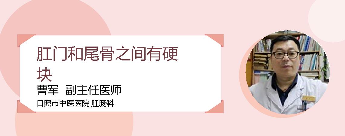 肛门和尾骨之间有硬块