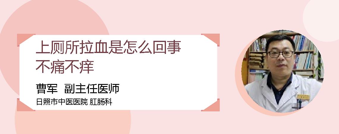 上厕所拉血是怎么回事不痛不痒
