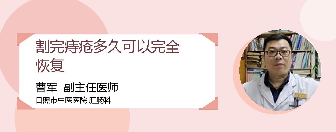 割完痔疮多久可以完全恢复